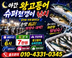 7/6 - 월 -야간 슈퍼 전갱이,대 고등어 출항 모집      7/7 - 화 야간 슈퍼 전갱이,대 고등어 출항 모집      7/8 -수 야간 슈퍼 전갱이,대 고등어 출항 모집 사진