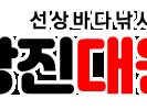 오늘의조황 - 8월5일 농어조황입니다 - 당진 대원피싱,배낚시,선상낚시 사진