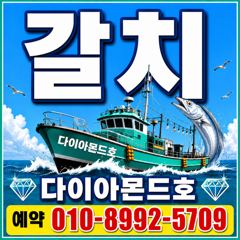 [진해] 오늘부터[갈치]출동!담주월욜부터쭉~예약가능!전화주세요 사진