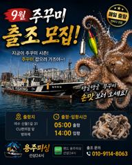 여수 용주피싱 9월 주꾸미 출조 모집 합니다 사진