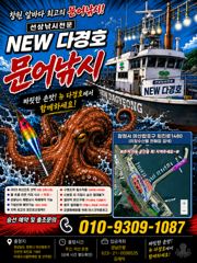 [마산] 마산뉴다경호>>무늬오징어 팁런 야간 출항 합니다.