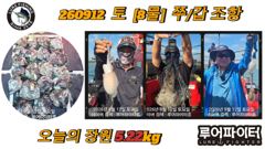 쭈.갑 먹물조황+ - 12일 공현진항 블랙이글스호 왕대구-타이라바 조과입니다. 사진