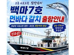[최남단 나로도 출항]『꽁치썰어제공』먼바다갈치 !!, 1타10피까지! 전원고른입질!! 호조황!! [초대형신조선! 최단거리! 김선장 010.4848.0776] 사진
