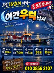 오늘 16일 급우럭 야간낚시 모집 사진