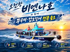 9월20일 비엔나호 쭈꾸미 조황 사진