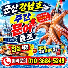 군산 강남호 문어 출조 ㅡ9월23일 부터 사진