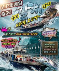 [목포] [목포VIP호] 9월30일 갈치씨알 왕창커진 조황!
