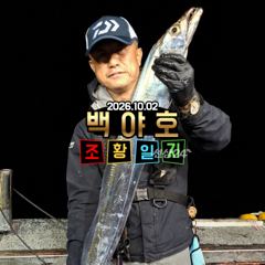 10.02 백야호 선상 갈치 조황일지
