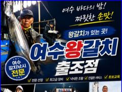 여수갈치조황 ^^ 재미보고왔습니다 ..여수왕갈치출조점.