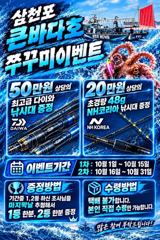 [사천] 쭈구미출조 쭉~예약중입니다 10월11월 감사이벤트 진행중입니다