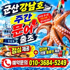 10월15일 목요일 문어낚시 출조: (11자리예약가능)