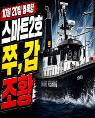 10월20일 영목항 스마트2호 쭈,갑 조황입니다.