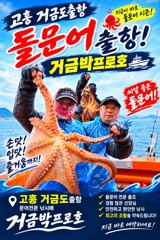 고흥.거금박프로호1호.녹동 돌문어조황