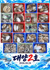 오이도 대양2호 조황사진(26.10.24)