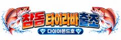참돔 타이라바 첫출항! 선비 이벤트중! 예약전화주세요~